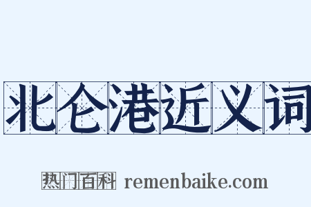 北仑港近义词是什么意思的图片